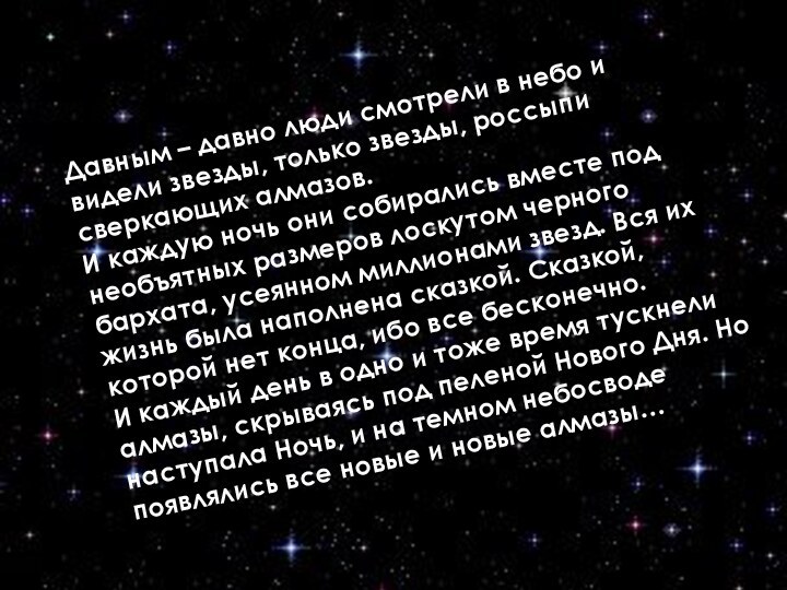 Давным – давно люди смотрели в небо и видели звезды, только звезды,