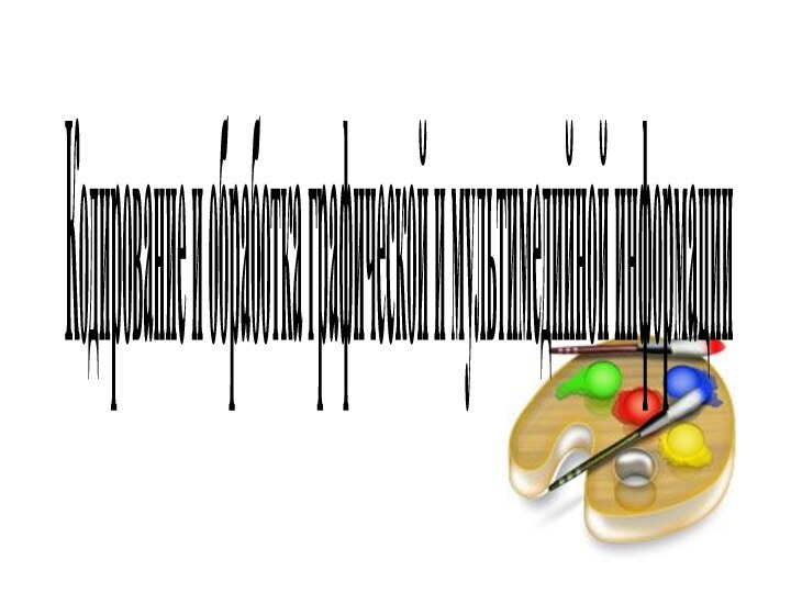 Кодирование и обработка графической и мультимедийной информации