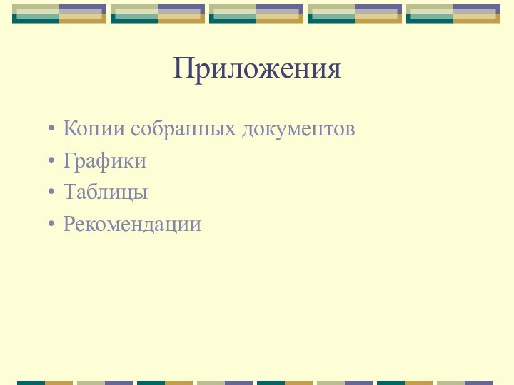 ПриложенияКопии собранных документовГрафикиТаблицыРекомендации