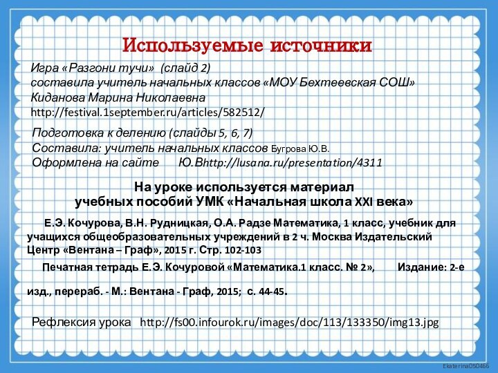 Используемые источникиИгра «Разгони тучи» (слайд 2)составила учитель начальных классов «МОУ Бехтеевская СОШ»