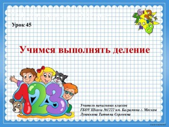 Урок № 45. Учимся выполнять деление