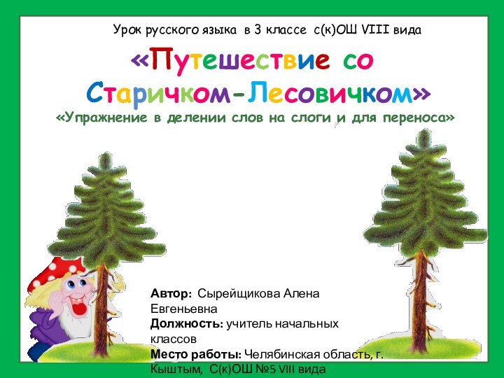 «Путешествие со Старичком-Лесовичком»Урок русского языка в 3 классе с(к)ОШ VIII вида«Упражнение в