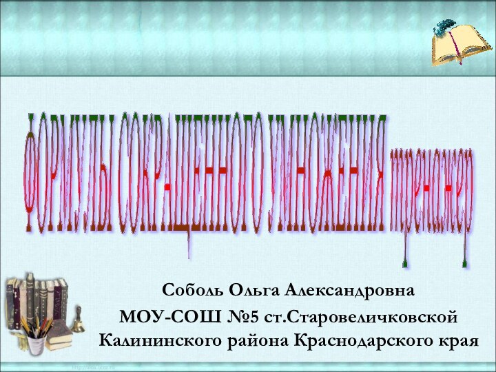 ФОРМУЛЫ СОКРАЩЕННОГО УМНОЖЕНИЯ тренажер Соболь Ольга АлександровнаМОУ-СОШ №5 ст.Старовеличковской Калининского района Краснодарского края