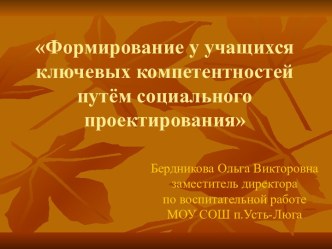 Формирование у учащихся ключевых компетентностей путём социального проектирования