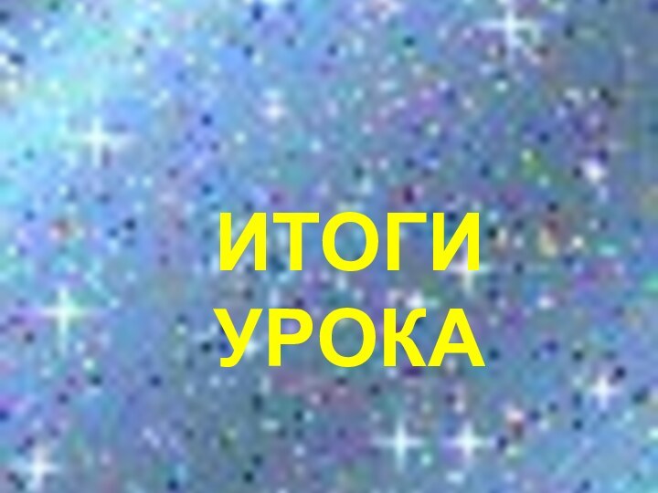 Итоги урока