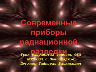 Приборы радиационной разведки.