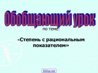 Степень с рациональным показателем