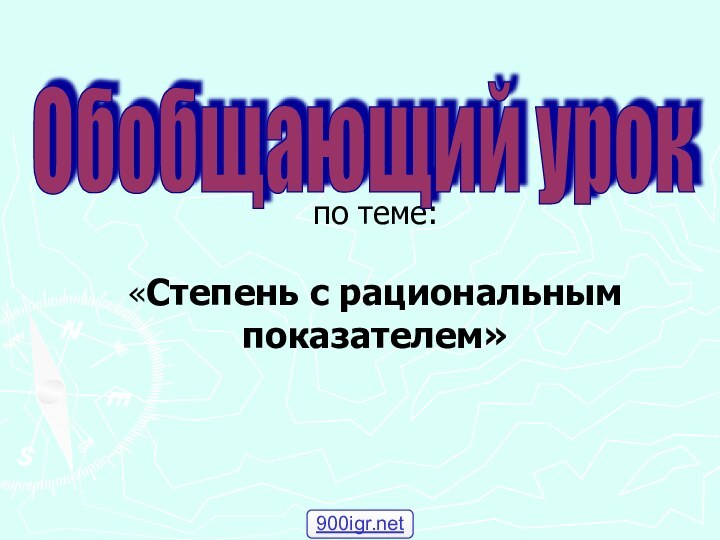 по теме:   «Степень с рациональным