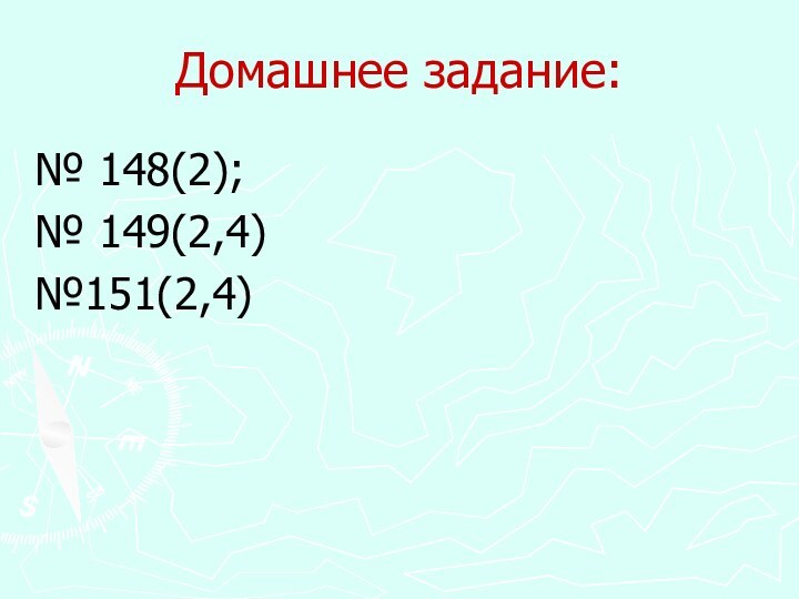 Домашнее задание:№ 148(2); № 149(2,4) №151(2,4)