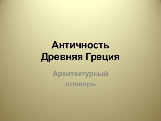 Античность. Древняя Греция. Архитектурный словарь