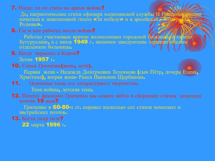 7. Писал ли он стихи во время войны?   Да, патриотические