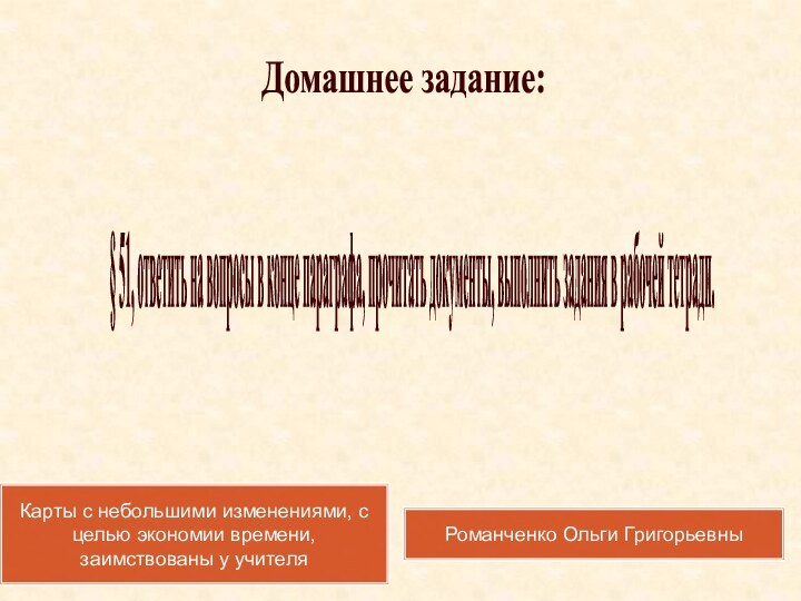 § 51, ответить на вопросы в конце параграфа, прочитать документы, выполнить