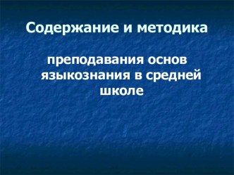 преподавания основ языкознания в средней школе