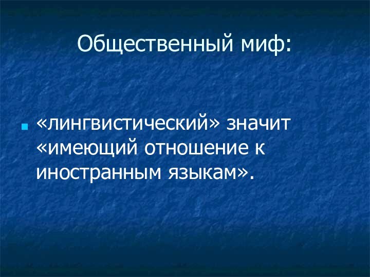 Общественный миф:«лингвистический» значит «имеющий отношение к иностранным языкам».