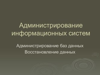 Администрирование баз данных Восстановление данных