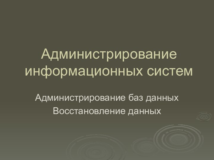 Администрирование информационных системАдминистрирование баз данныхВосстановление данных