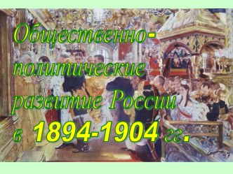 Общественно- политические развитие России в 1894-1904 гг.