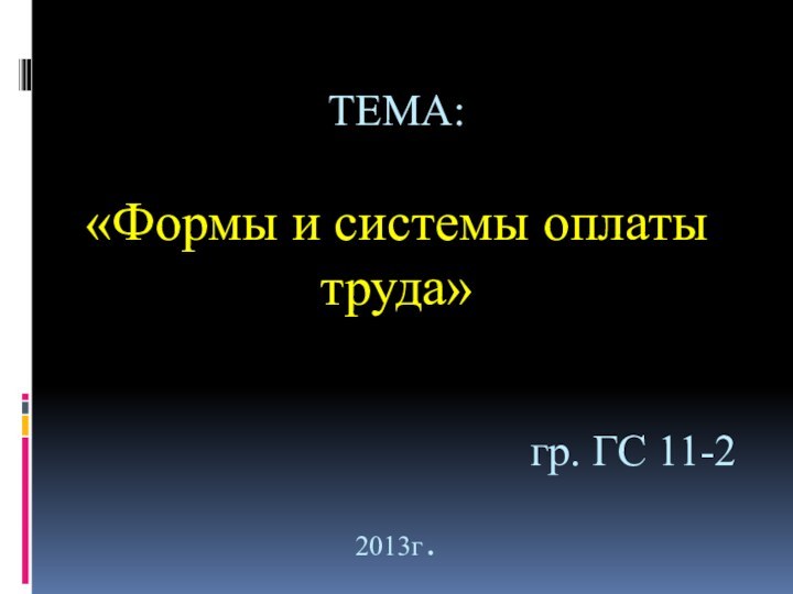 ТЕМА:  «Формы и системы оплаты труда»