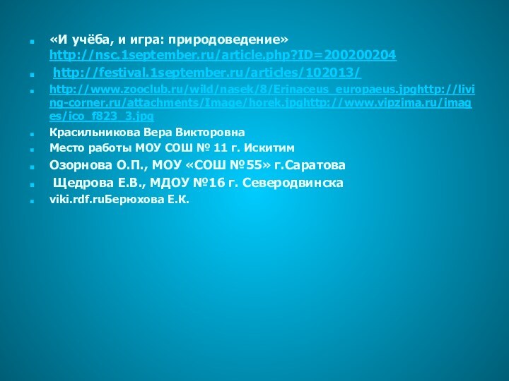 «И учёба, и игра: природоведение»  http://nsc.1september.ru/article.php?ID=200200204 http://festival.1september.ru/articles/102013/http://www.zooclub.ru/wild/nasek/8/Erinaceus_europaeus.jpghttp://living-corner.ru/attachments/Image/horek.jpghttp://www.vipzima.ru/images/ico_f823_3.jpgКрасильникова Вера ВикторовнаМесто работы МОУ