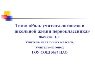 Роль учителя-логопеда в школьной жизни первоклассника