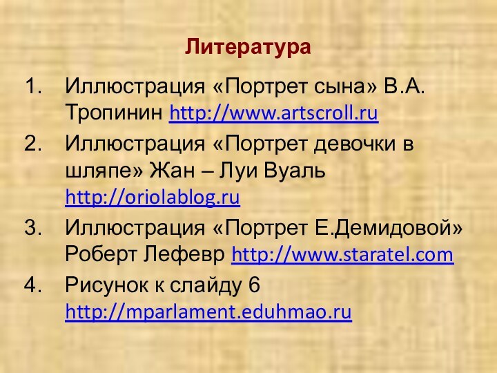 Литература Иллюстрация «Портрет сына» В.А.Тропинин http://www.artscroll.ruИллюстрация «Портрет девочки в шляпе» Жан –