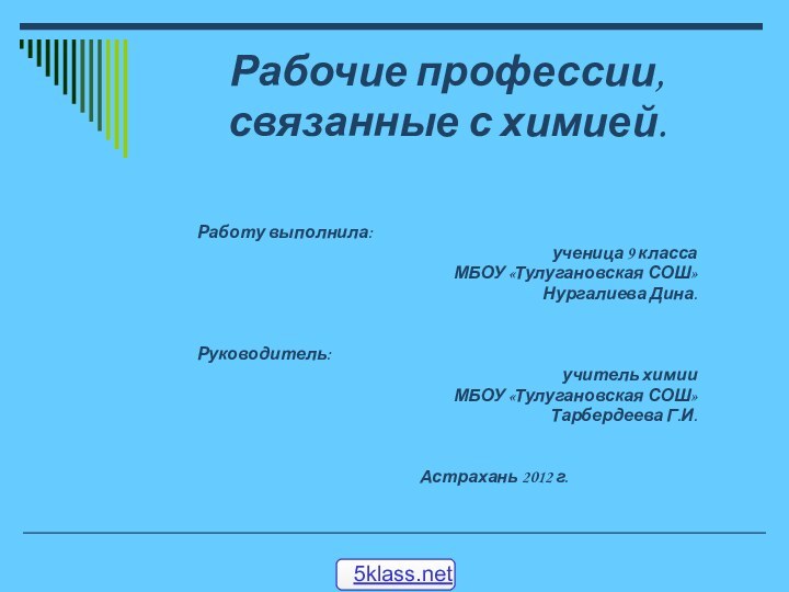 Рабочие профессии, связанные с химией.Работу выполнила: ученица 9 класса МБОУ «Тулугановская СОШ»Нургалиева