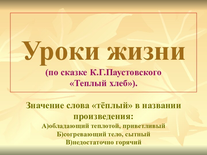 Уроки жизни (по сказке К.Г.Паустовского  «Теплый хлеб»).