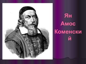 Ян Амос Коменский