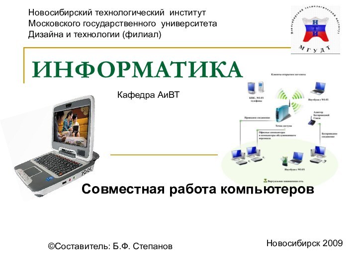 ИНФОРМАТИКАСовместная работа компьютеров©Составитель: Б.Ф. СтепановНовосибирский технологический институтМосковского государственного университета Дизайна и технологии (филиал)Новосибирск 2009Кафедра АиВТ