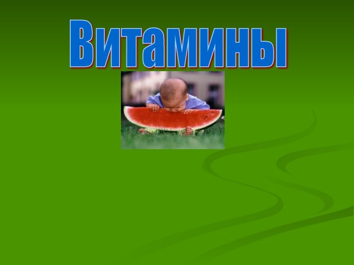 Витамины