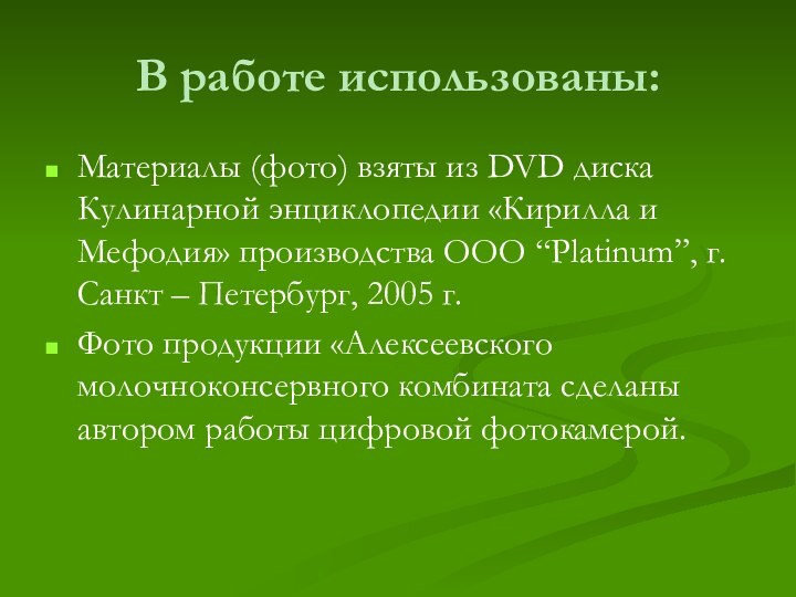 В работе использованы:Материалы (фото) взяты из DVD диска Кулинарной энциклопедии «Кирилла и