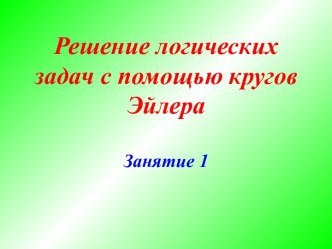 Решение логических задач с помощью кругов Эйлера