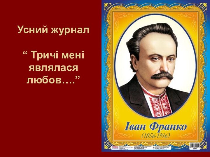 Усний журнал   “ Тричі мені      являлася любов….”