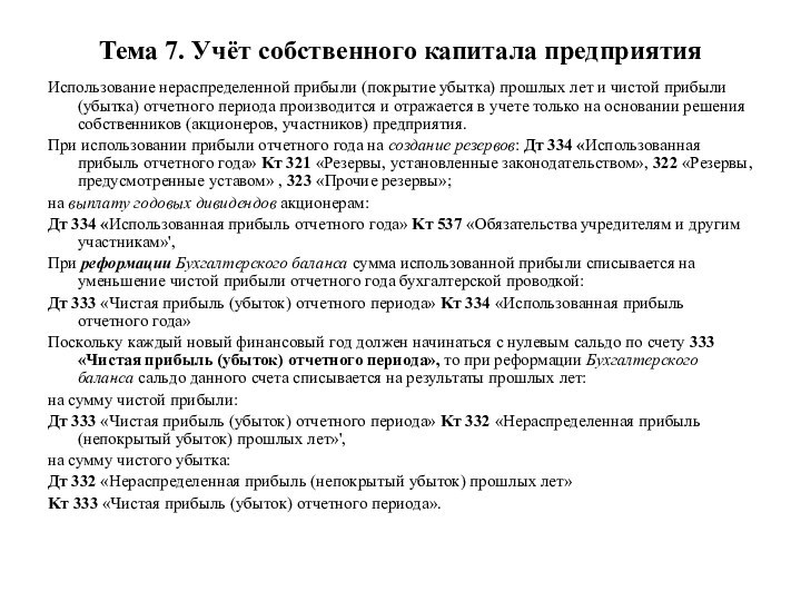 Тема 7. Учёт собственного капитала предприятияИспользование нераспределенной прибыли (покрытие убытка) прошлых лет