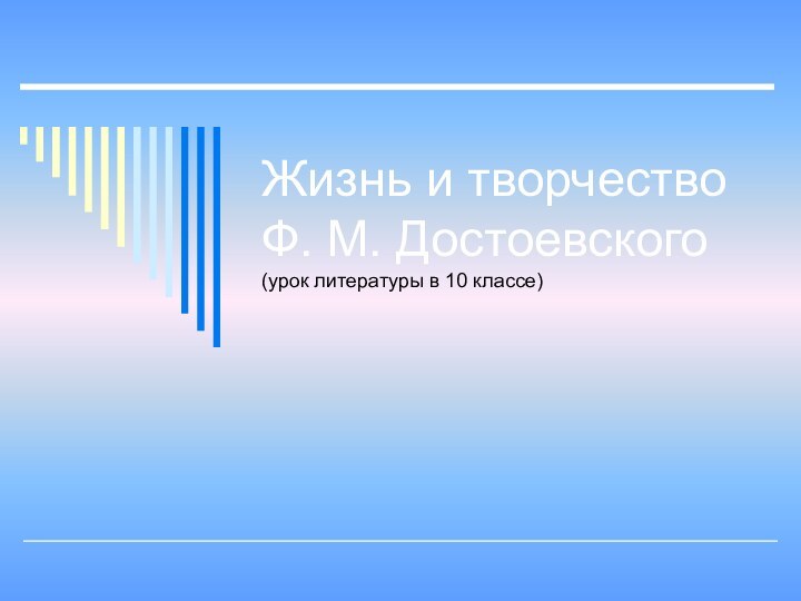 Жизнь и творчество Ф. М. Достоевского (урок литературы в 10 классе)