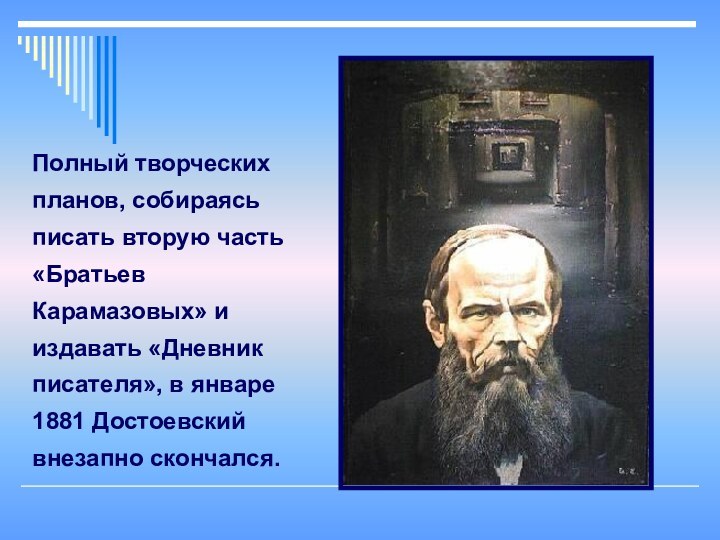 Полный творческих планов, собираясь писать вторую часть «Братьев Карамазовых» и издавать «Дневник