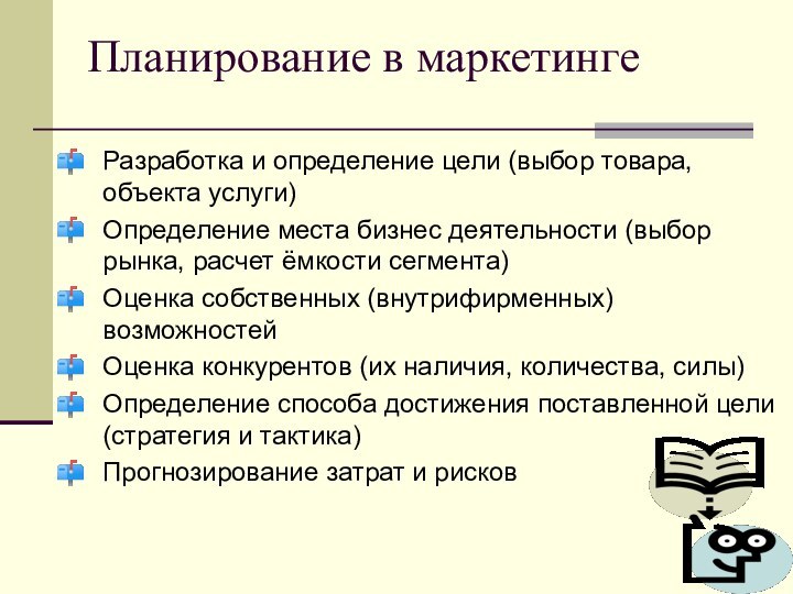 Планирование в маркетингеРазработка и определение цели (выбор товара, объекта услуги)Определение места бизнес