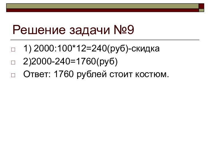 Решение задачи №91) 2000:100*12=240(руб)-скидка2)2000-240=1760(руб)Ответ: 1760 рублей стоит костюм.