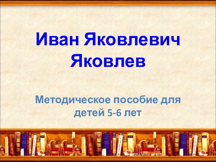 Иван Яковлевич ЯковлевМетодическое пособие для детей 5-6 лет