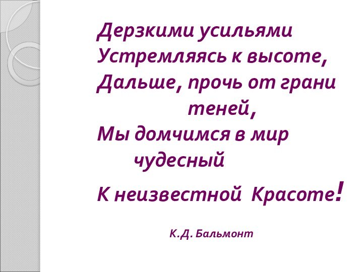 Дерзкими усильями Устремляясь к высоте, Дальше, прочь от грани