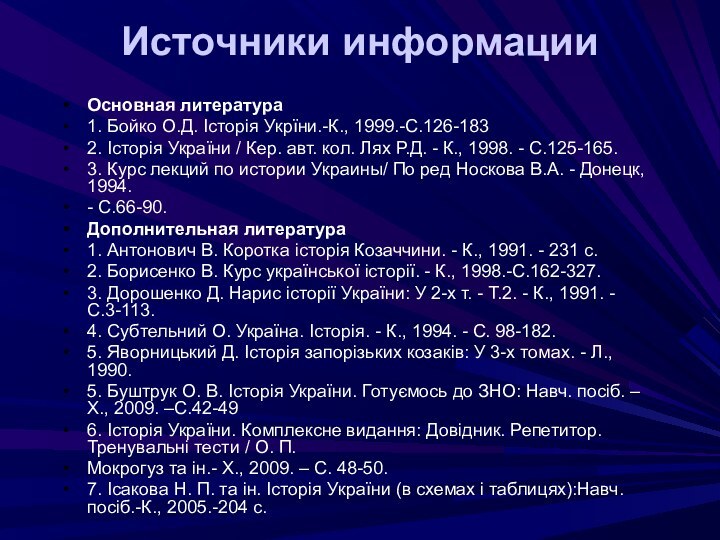 Основная литература1. Бойко О.Д. Історія Укрїни.-К., 1999.-С.126-1832. Історія України / Кер. авт.