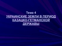 Украинские земли в период казацко- гетманской державы