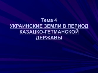 Украинские земли в период казацко- гетманской державы