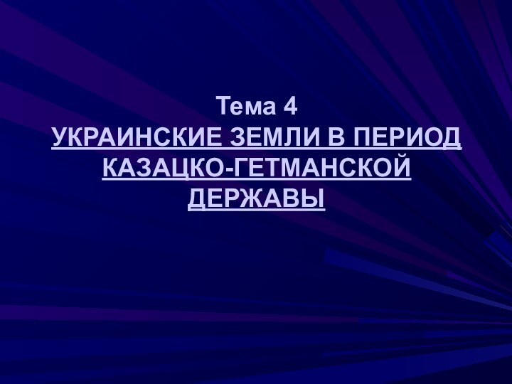 Тема 4 УКРАИНСКИЕ ЗЕМЛИ В ПЕРИОД КАЗАЦКО-ГЕТМАНСКОЙ ДЕРЖАВЫ