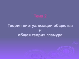 Теория виртуализации общества и общая теория гламура