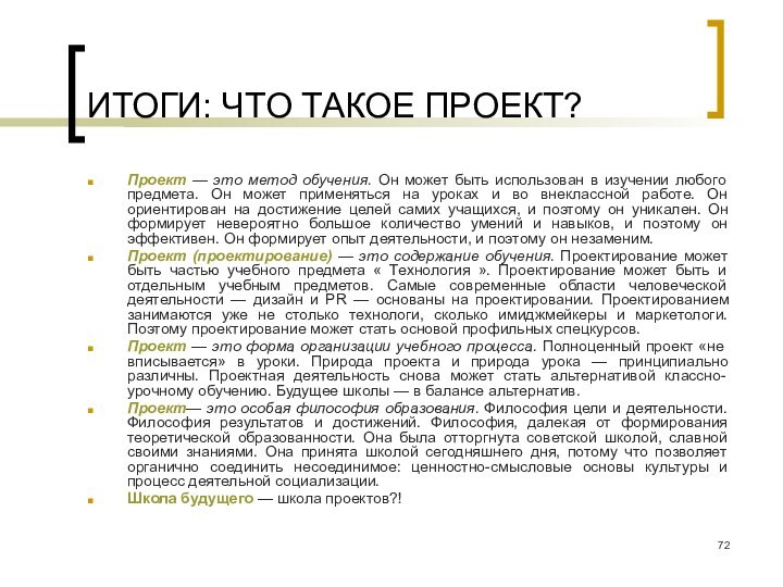 ИТОГИ: ЧТО ТАКОЕ ПРОЕКТ?Проект — это метод обучения. Он может быть использован