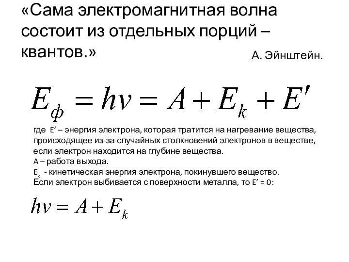 «Сама электромагнитная волна состоит из отдельных порций – квантов.»А. Эйнштейн.где E’ –