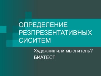 Определение резпрезентативных систем