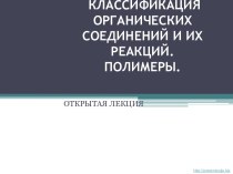 Классификация органических соединений