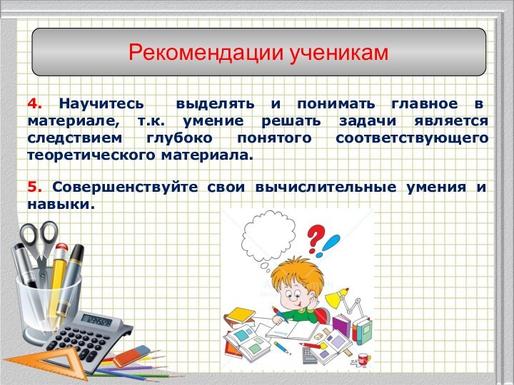 4. Научитесь выделять и понимать главное в материале, т.к. умение решать задачи